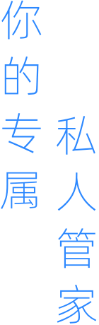 未来管家